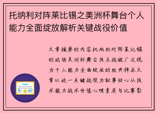托纳利对阵莱比锡之美洲杯舞台个人能力全面绽放解析关键战役价值