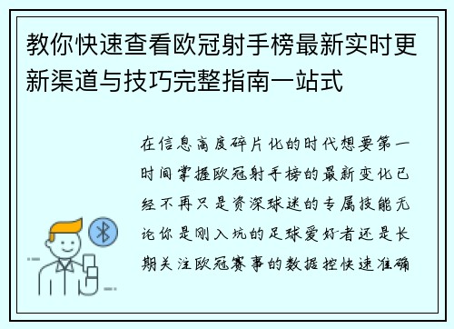 教你快速查看欧冠射手榜最新实时更新渠道与技巧完整指南一站式