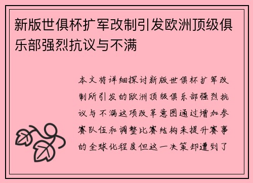 新版世俱杯扩军改制引发欧洲顶级俱乐部强烈抗议与不满