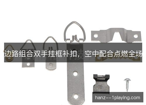 边路组合双手挂框补扣,空中配合点燃全场 边路组合双手挂框补扣,空中配合点燃全场