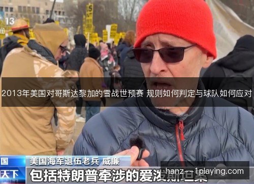 2013年美国对哥斯达黎加的雪战世预赛 规则如何判定与球队如何应对 2013年美国对哥斯达黎加的雪战世预赛 规则如何判定与球队如何应对