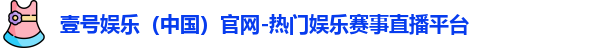 壹号娱乐官网